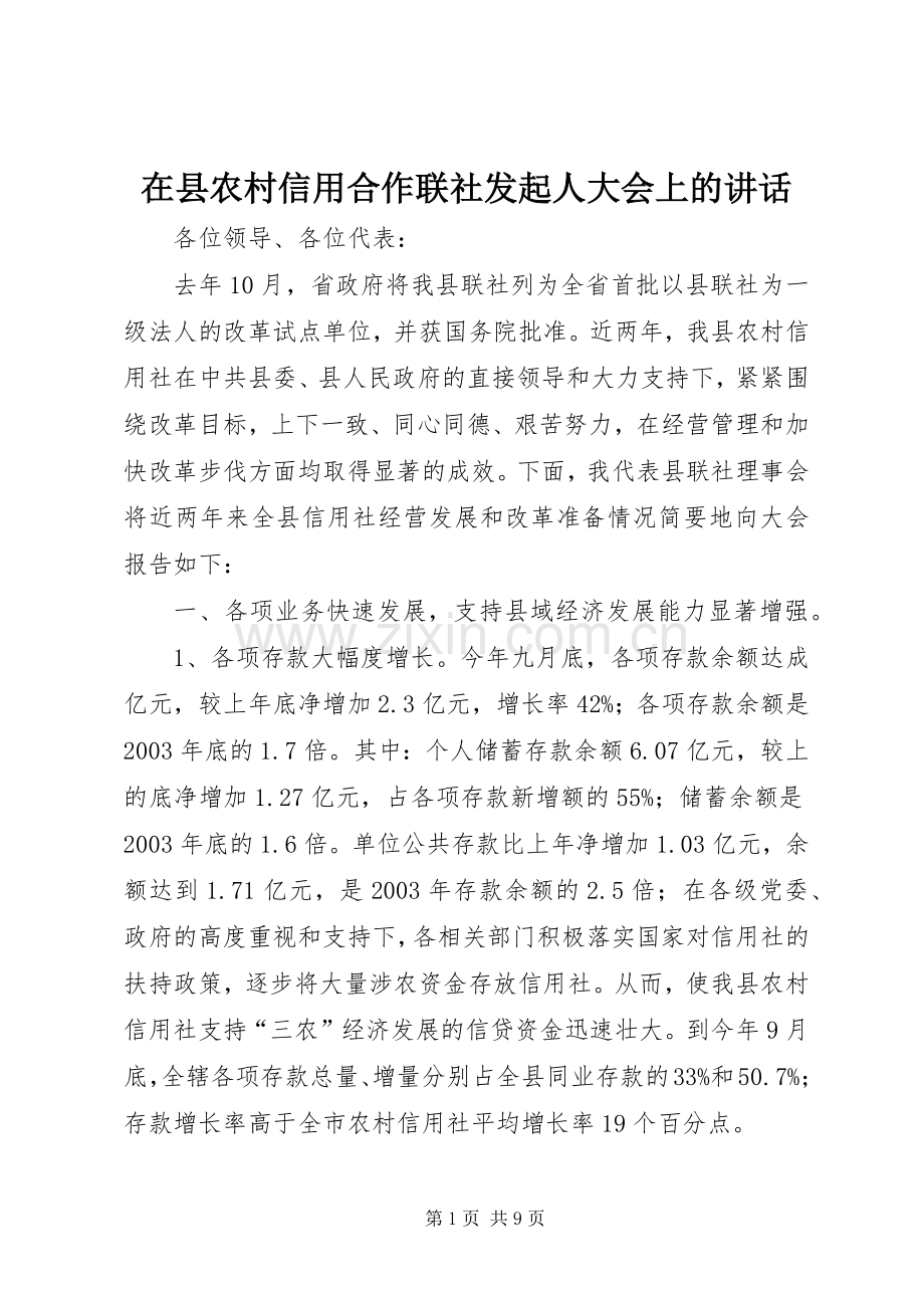 在县农村信用合作联社发起人大会上的讲话.docx_第1页