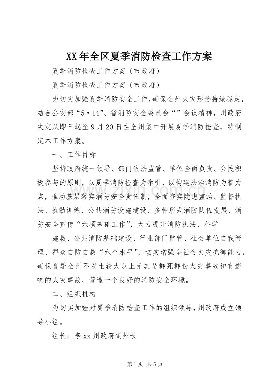 XX年全区夏季消防检查工作实施方案 .docx_第1页