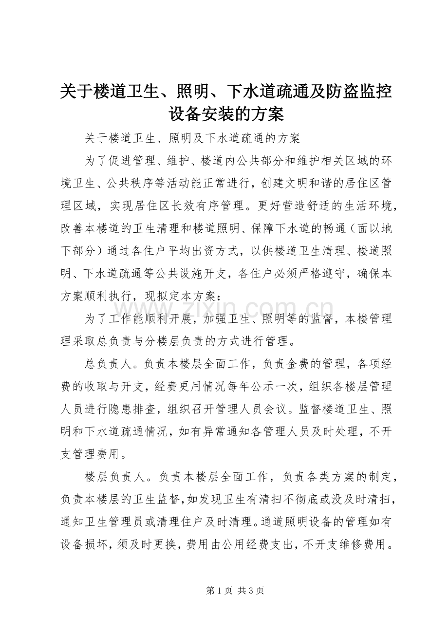 关于楼道卫生、照明、下水道疏通及防盗监控设备安装的实施方案.docx_第1页