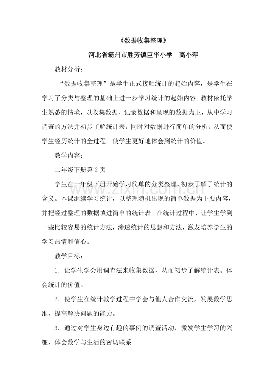 小学数学人教2011课标版二年级数据收集整理-(4).doc_第1页