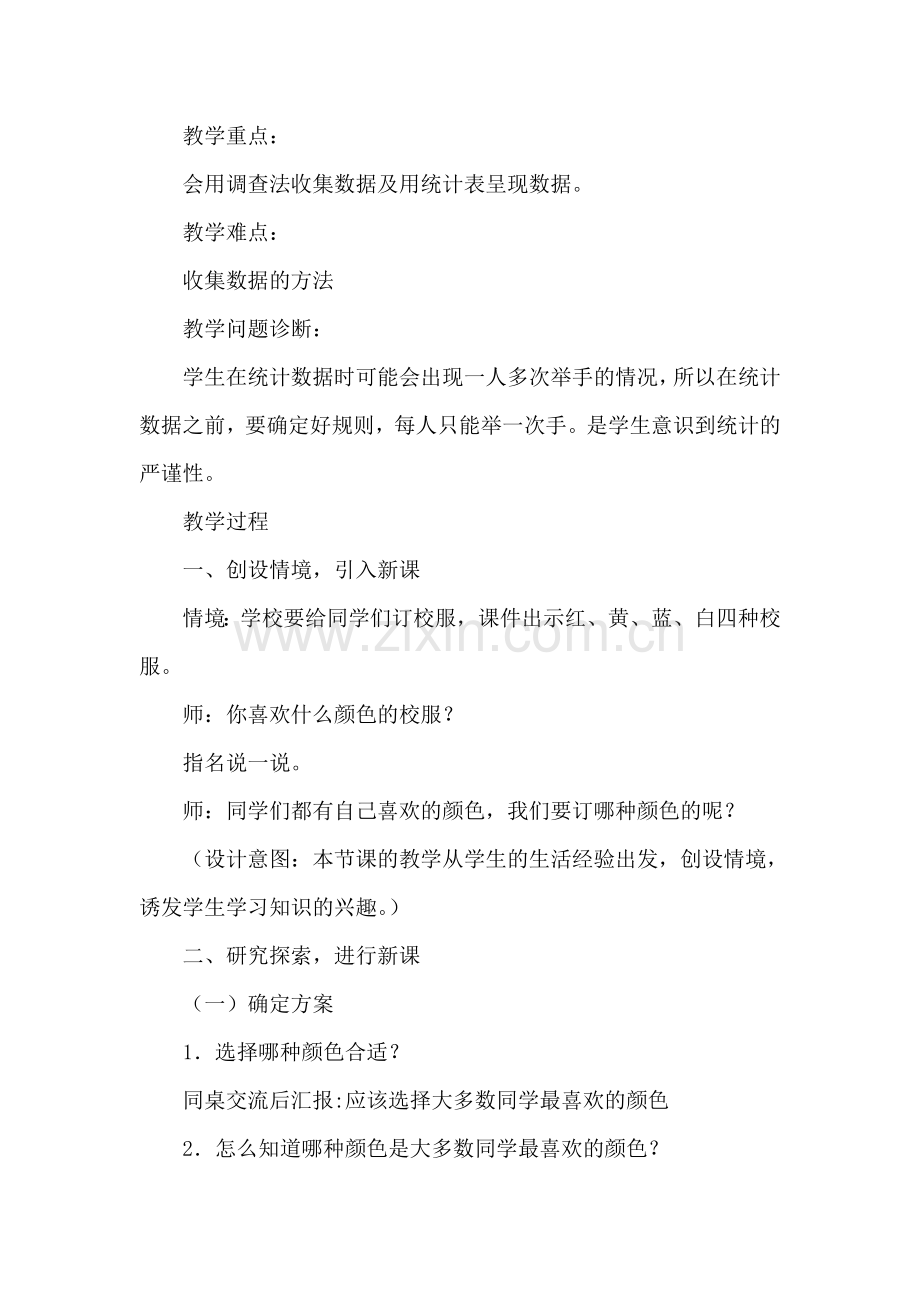 小学数学人教2011课标版二年级数据收集整理-(4).doc_第2页
