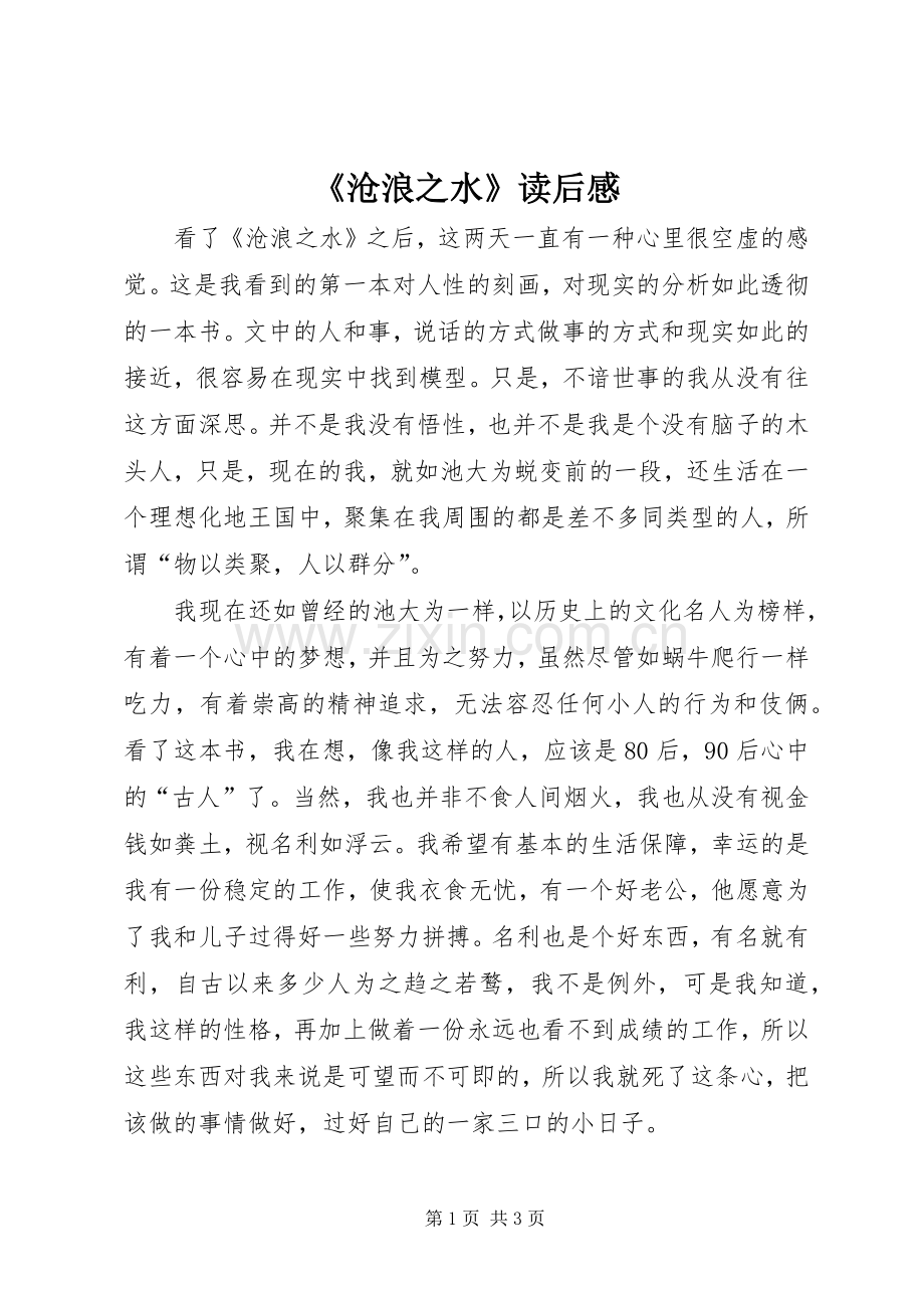 《沧浪之水》读后感 .docx_第1页