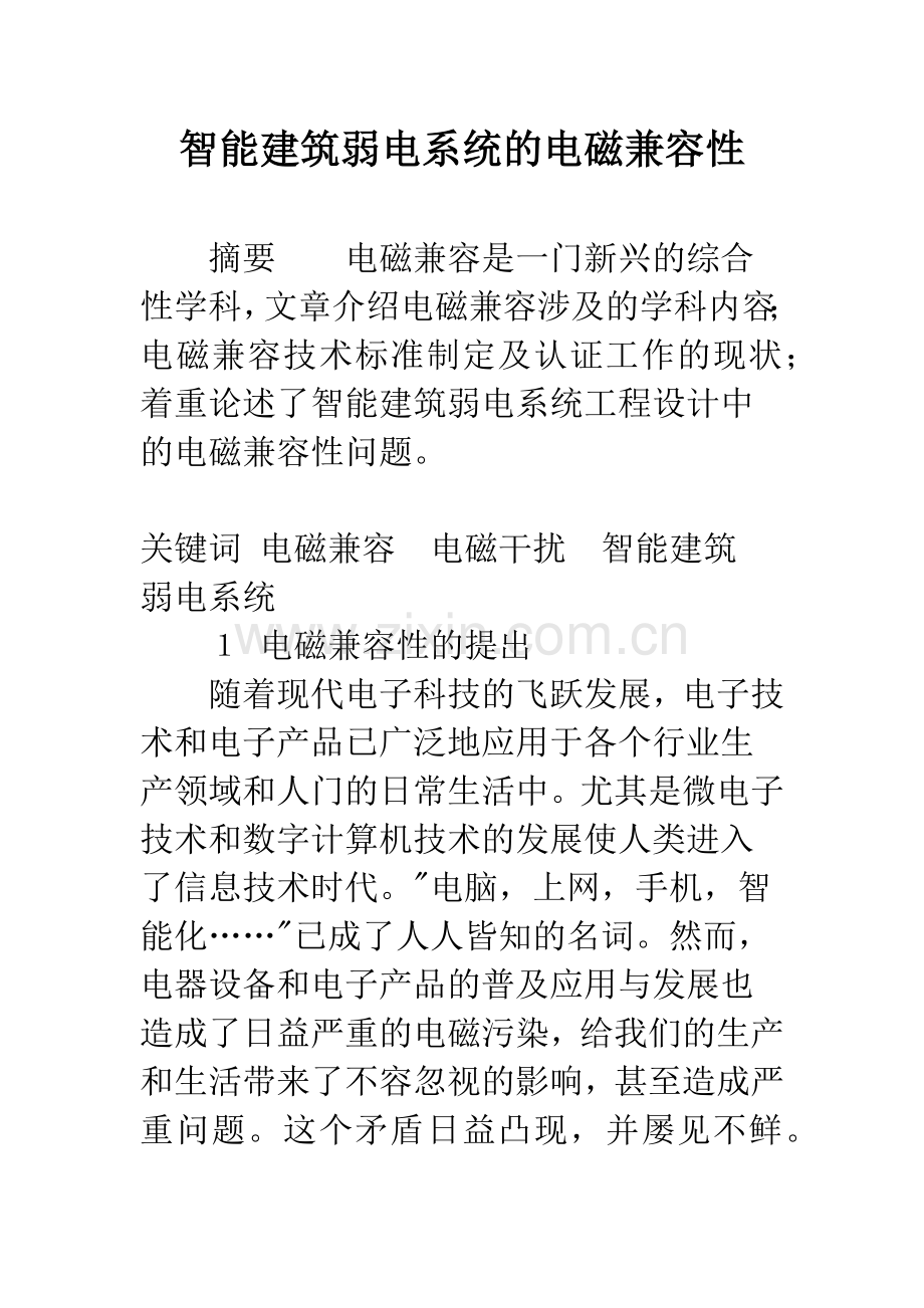 智能建筑弱电系统的电磁兼容性.docx_第1页