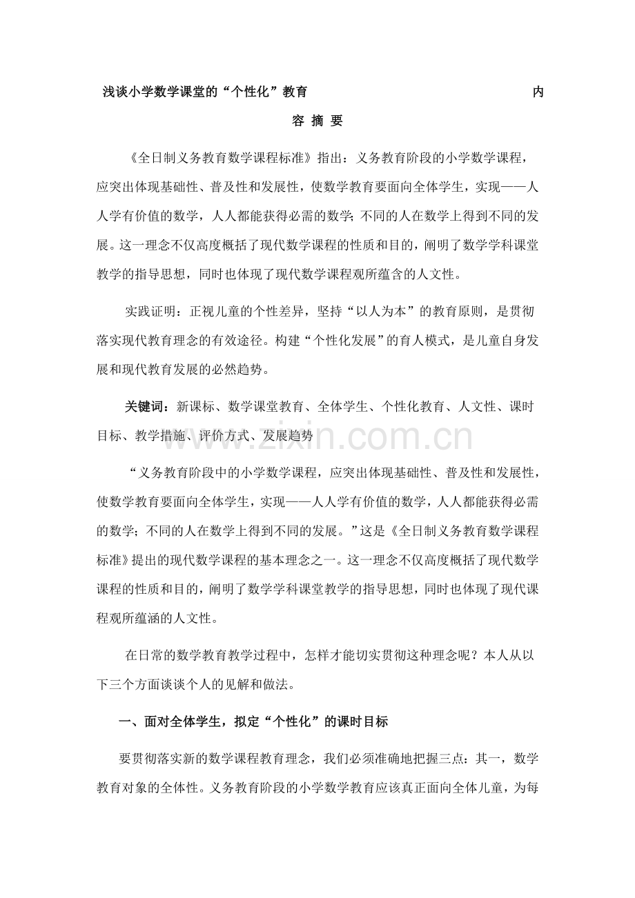 浅谈小学数学课堂的“个性化”教育.doc_第1页