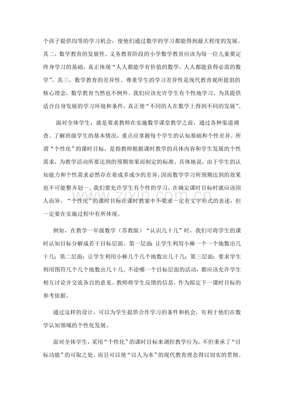 浅谈小学数学课堂的“个性化”教育.doc_第2页