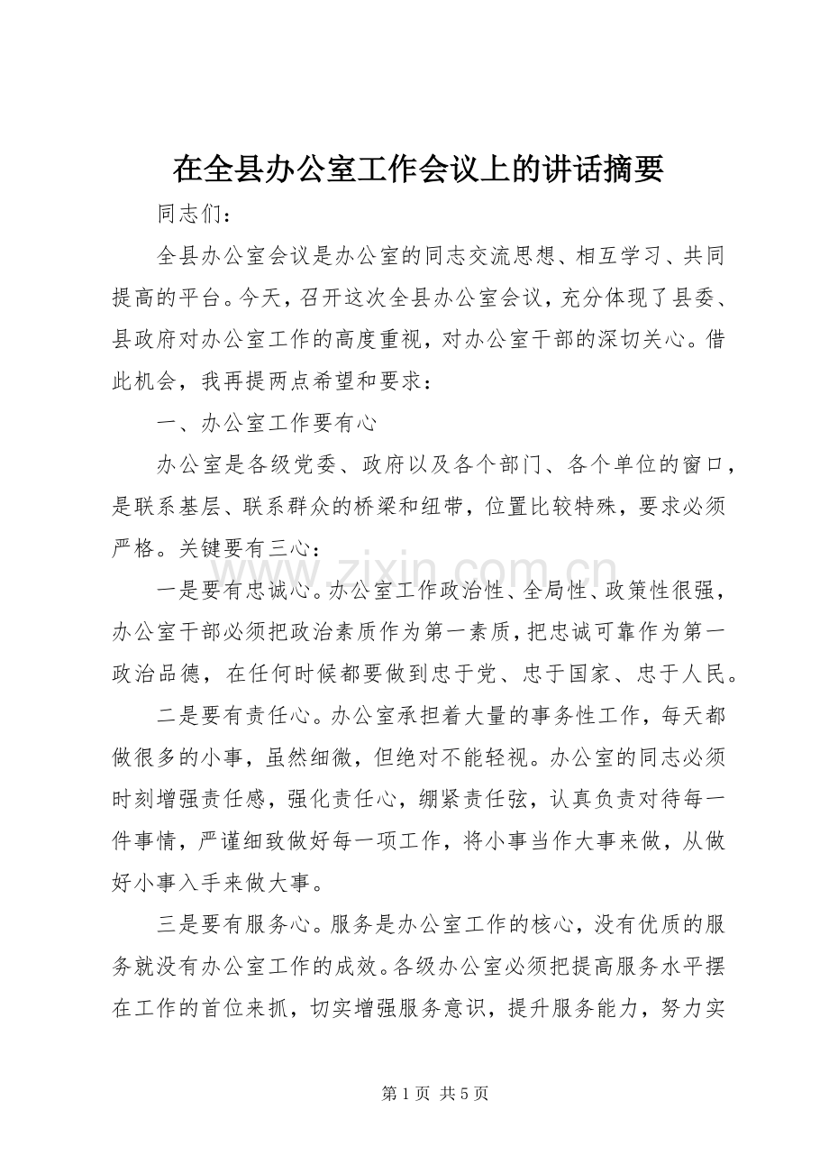 在全县办公室工作会议上的讲话摘要.docx_第1页