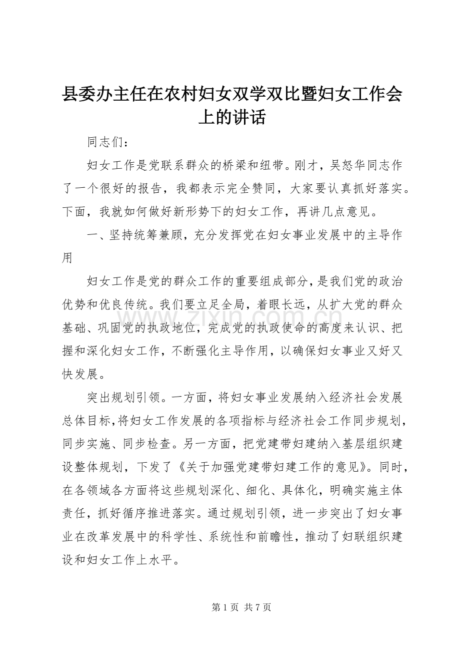 县委办主任在农村妇女双学双比暨妇女工作会上的讲话.docx_第1页