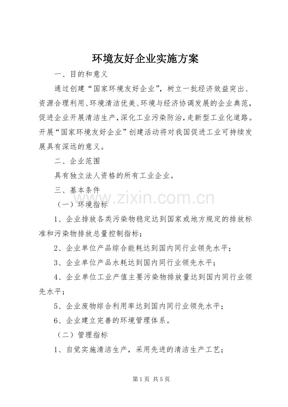 环境友好企业方案.docx_第1页