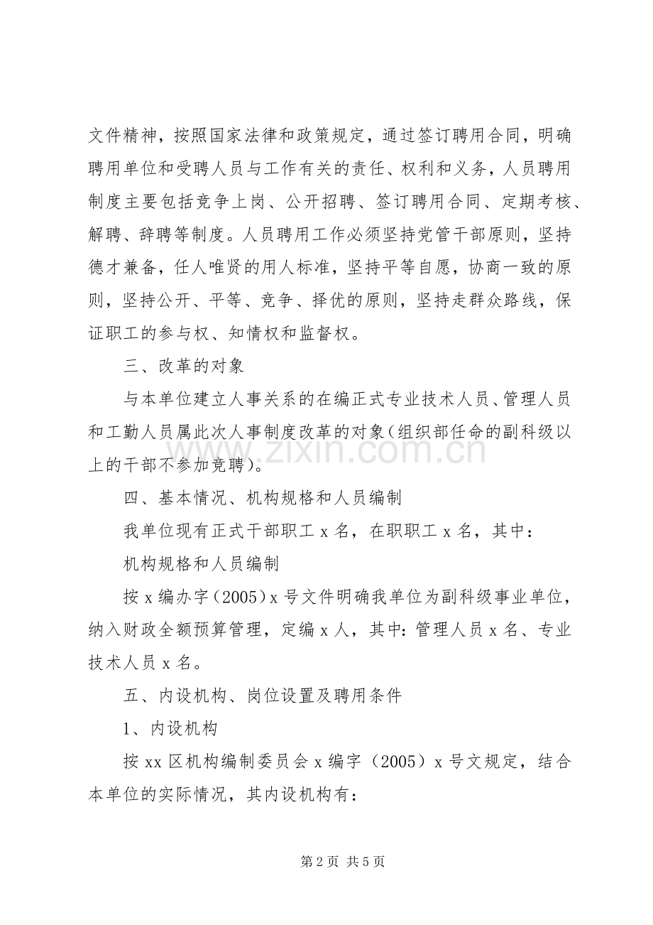 单位人事制度改革方案 .docx_第2页