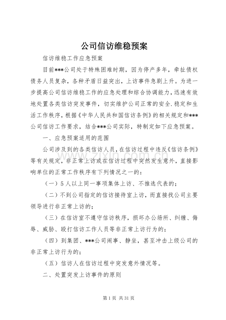 公司信访维稳应急预案.docx_第1页