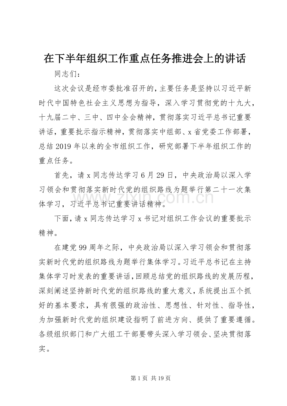 在下半年组织工作重点任务推进会上的讲话.docx_第1页