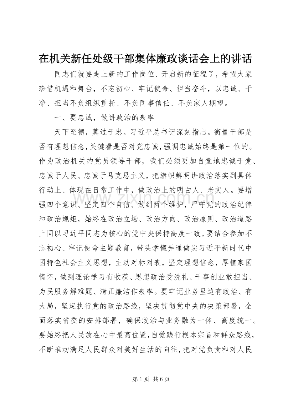 在机关新任处级干部集体廉政谈话会上的讲话.docx_第1页