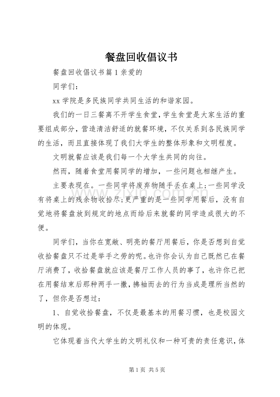 餐盘回收倡议书.docx_第1页