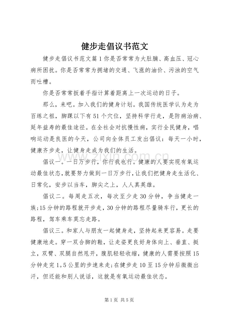 健步走倡议书范文.docx_第1页