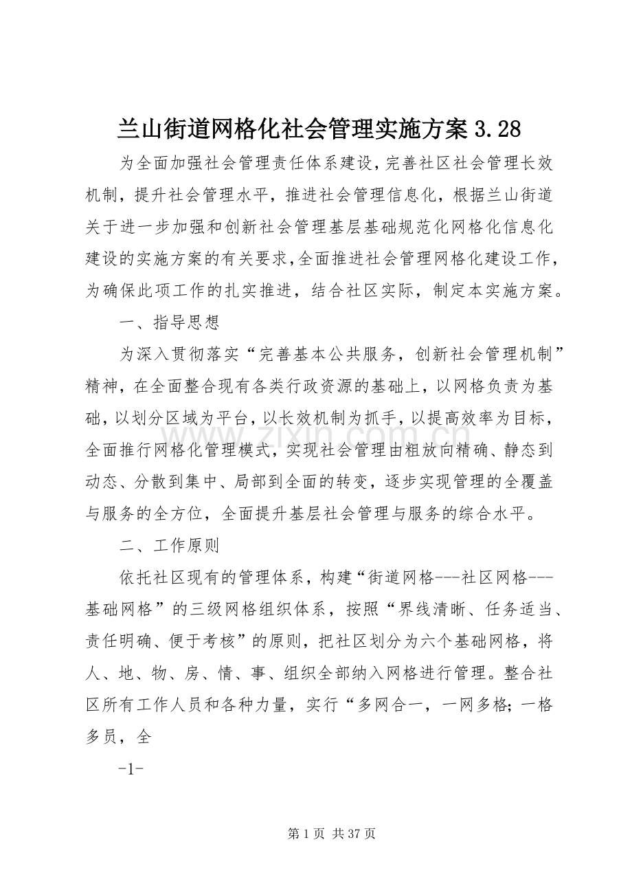 兰山街道网格化社会管理方案3.28.docx_第1页