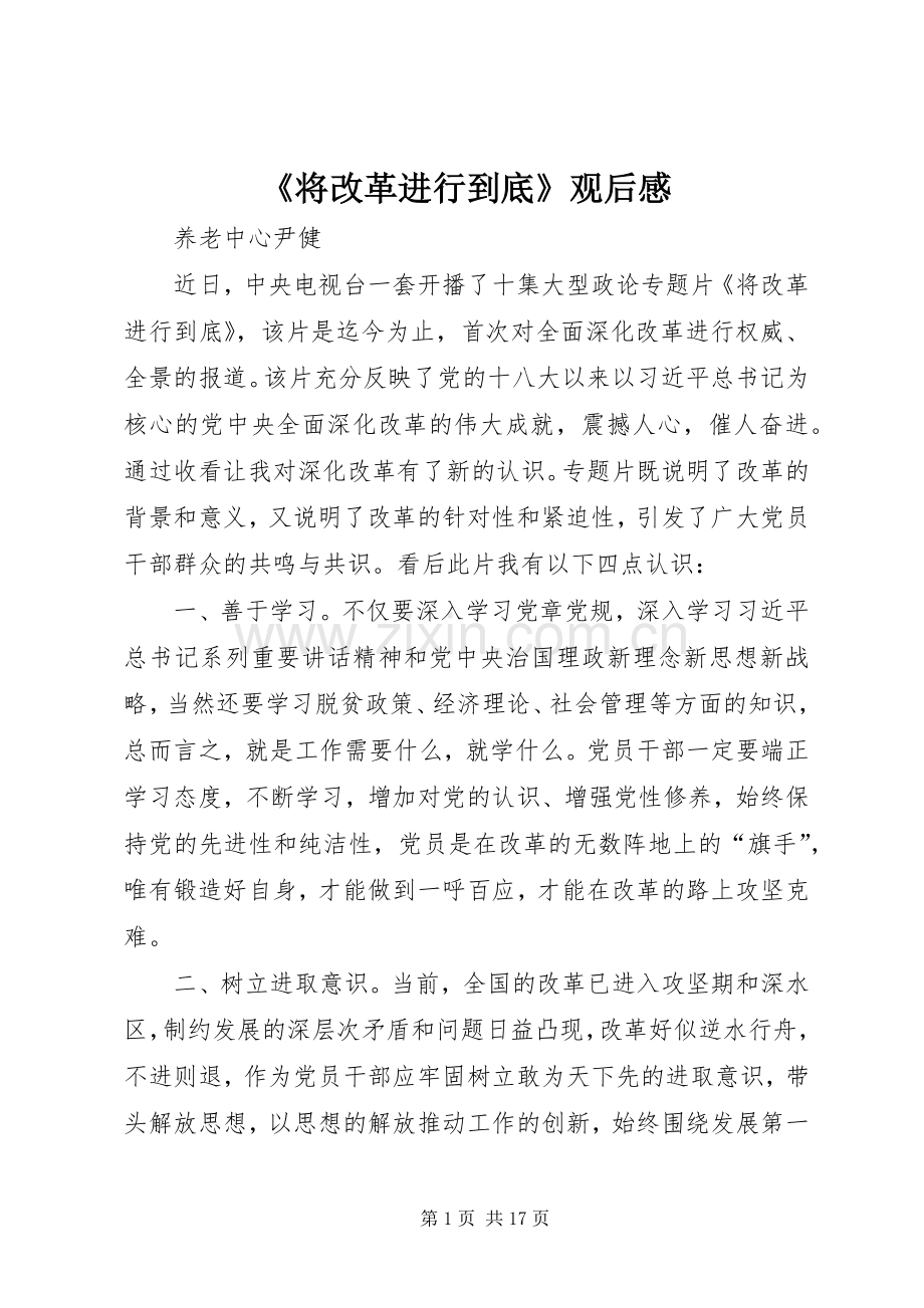 《将改革进行到底》观后感 (15).docx_第1页