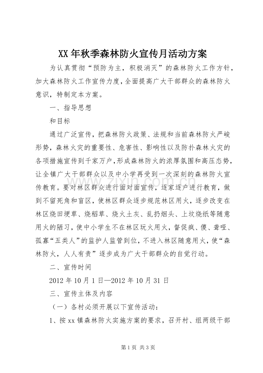XX年秋季森林防火宣传月活动实施方案 .docx_第1页