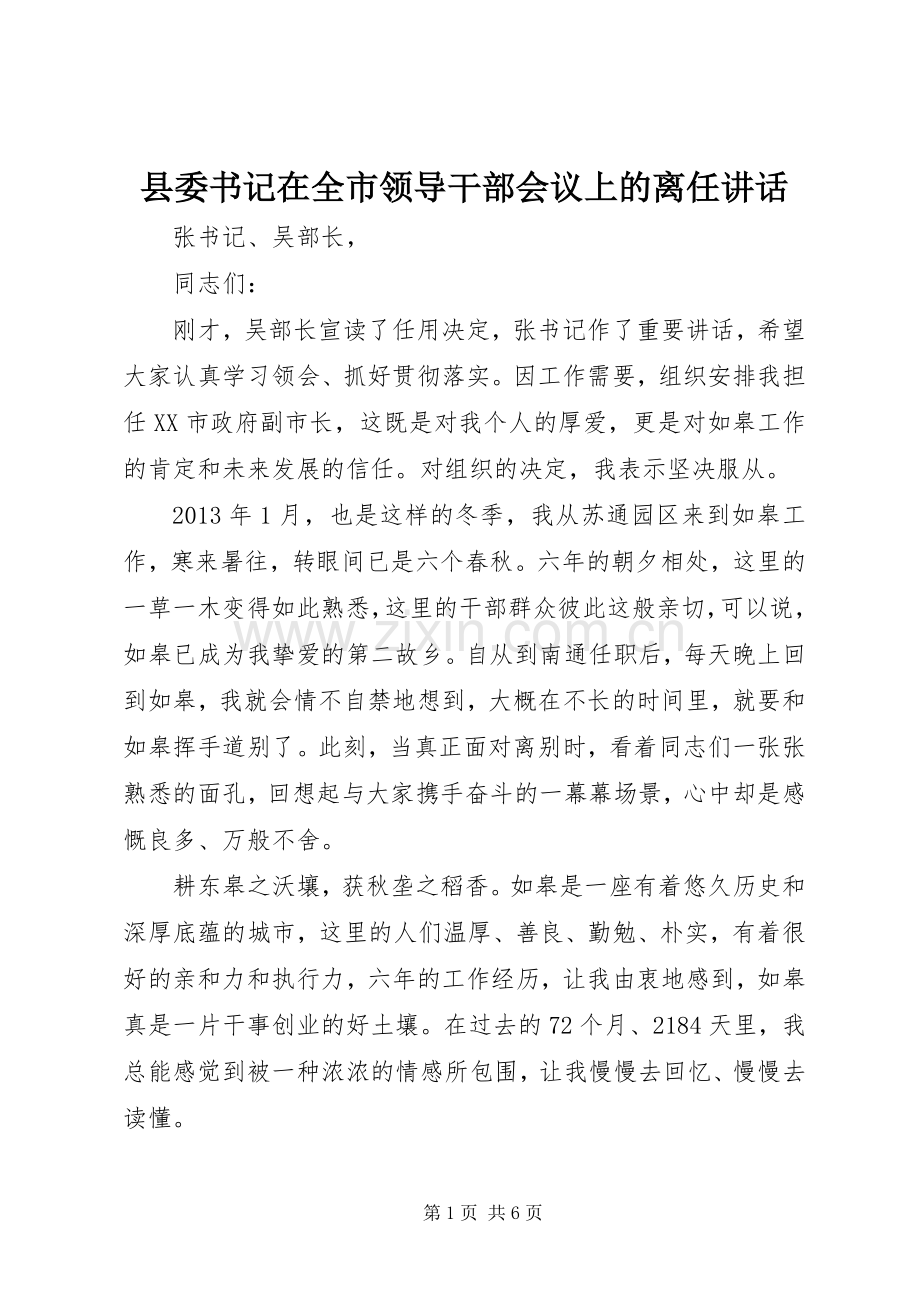 县委书记在全市领导干部会议上的离任讲话.docx_第1页