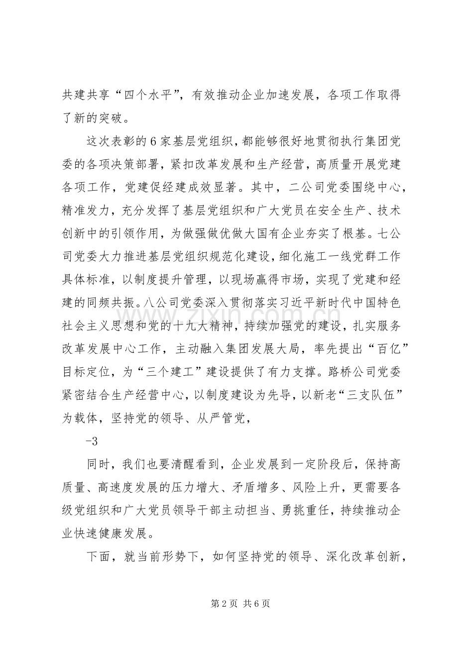 李善继在集团七一表彰大会上的讲话.docx_第2页