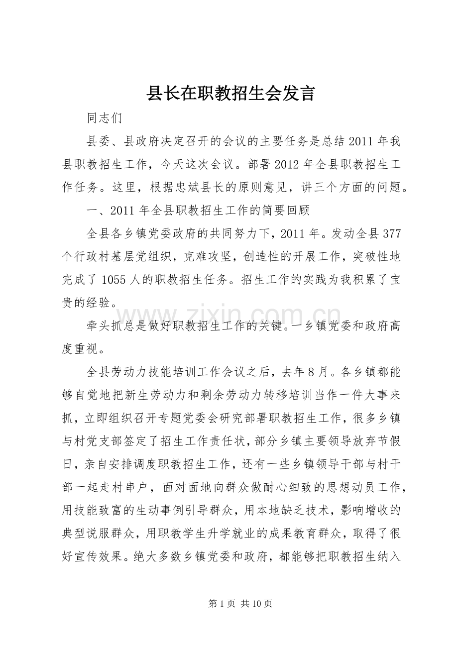 县长在职教招生会发言稿.docx_第1页