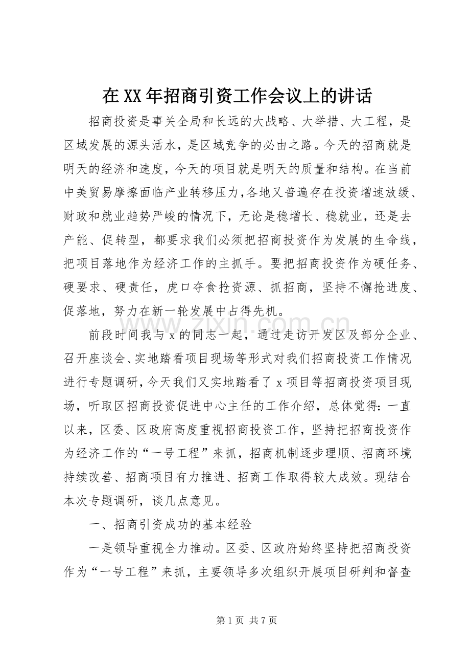 在XX年招商引资工作会议上的讲话.docx_第1页