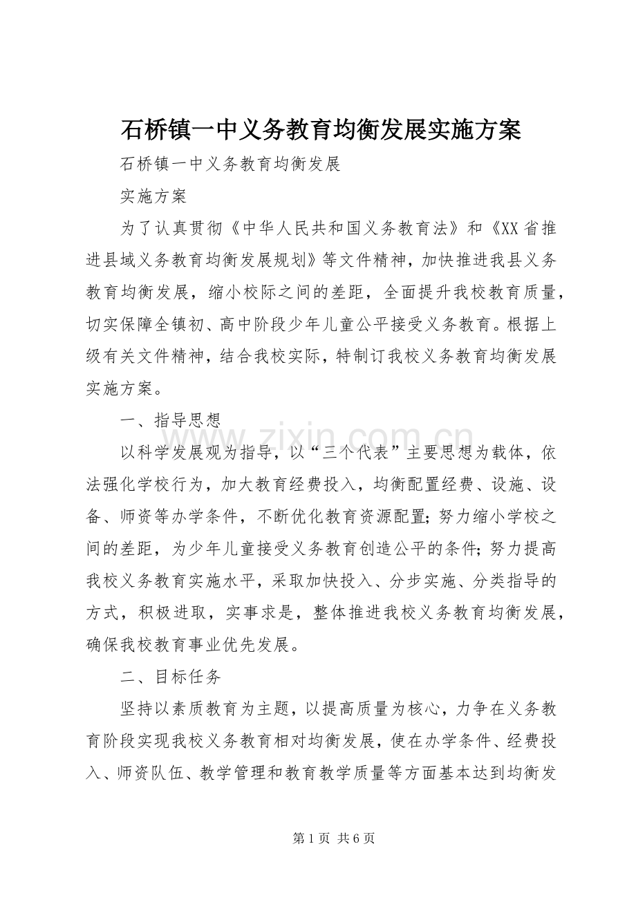 石桥镇一中义务教育均衡发展方案.docx_第1页