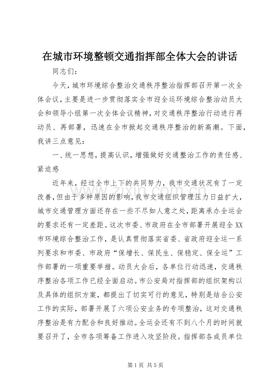 在城市环境整顿交通指挥部全体大会的讲话.docx_第1页
