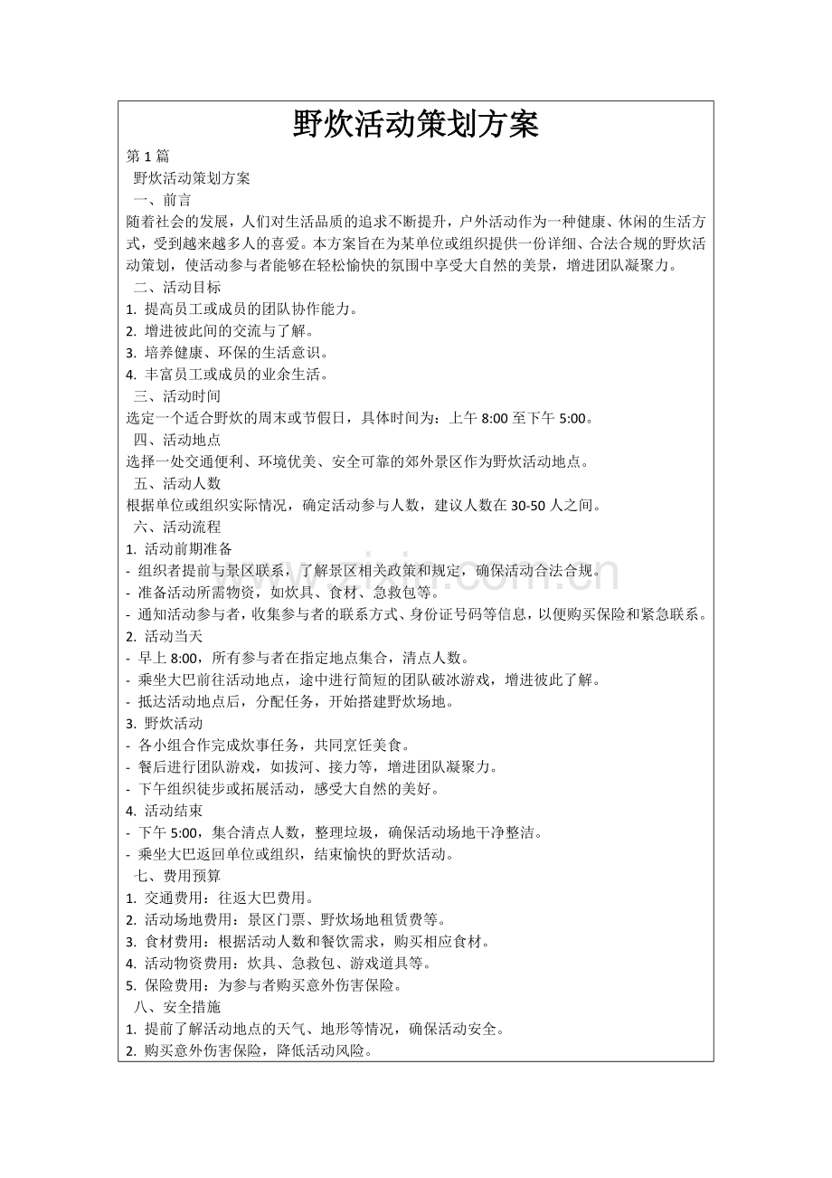 野炊活动策划方案.docx_第1页