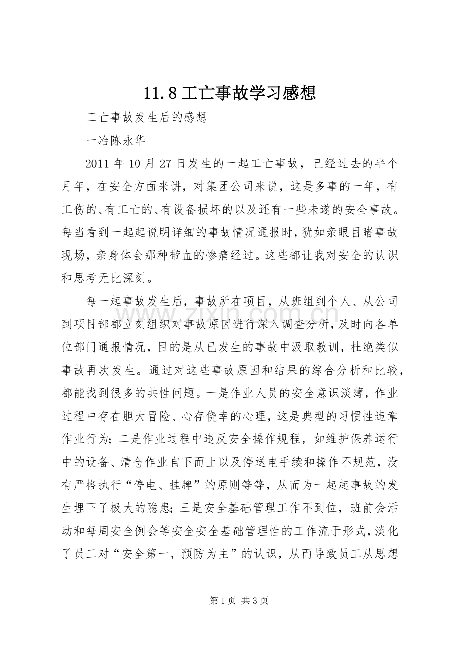 11.8工亡事故学习感想 .docx_第1页