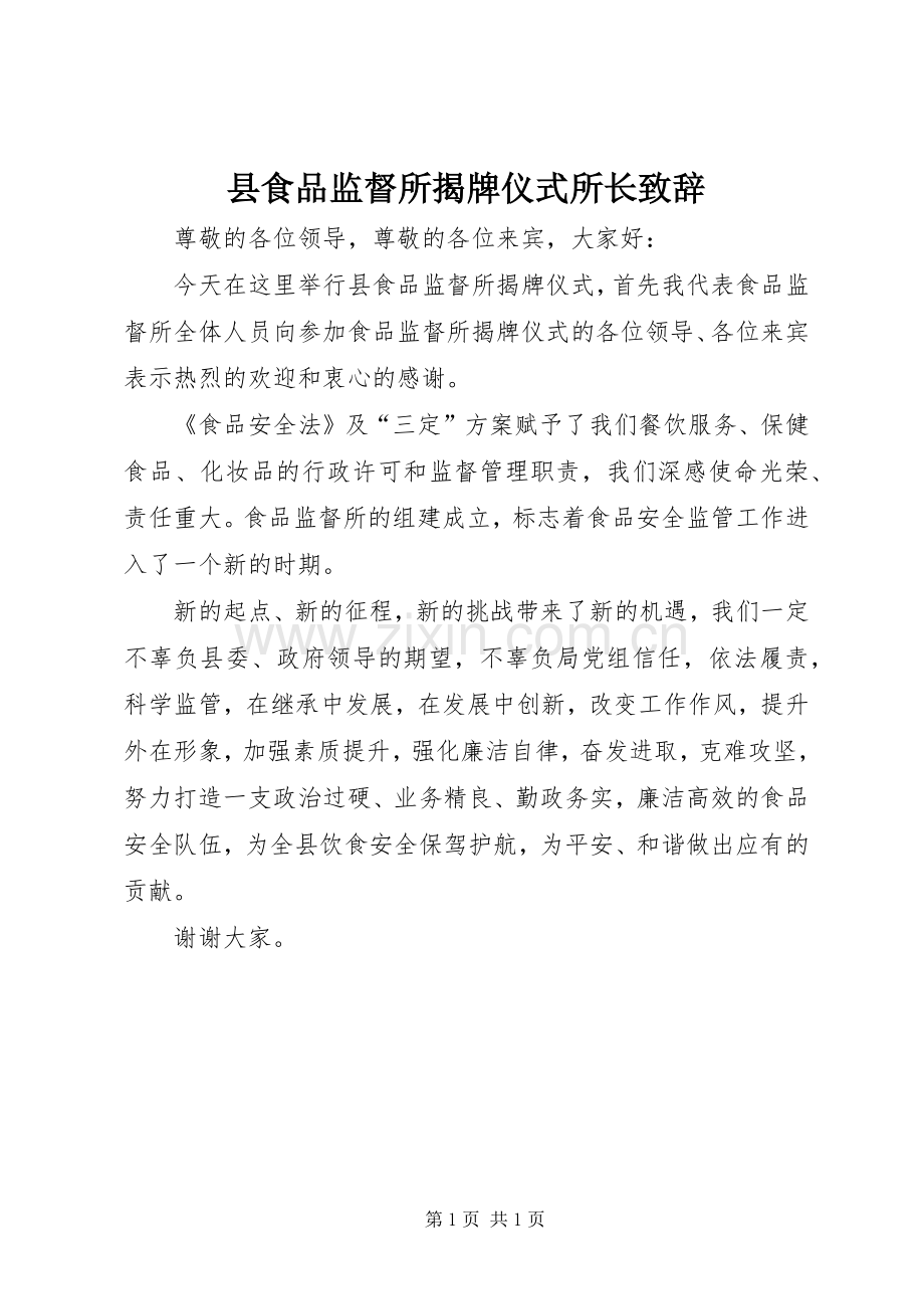 县食品监督所揭牌仪式所长演讲致辞.docx_第1页