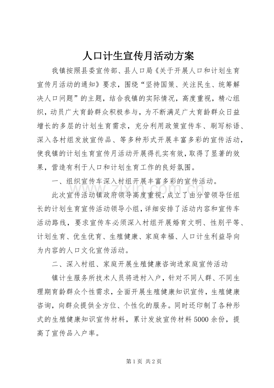 人口计生宣传月活动实施方案.docx_第1页