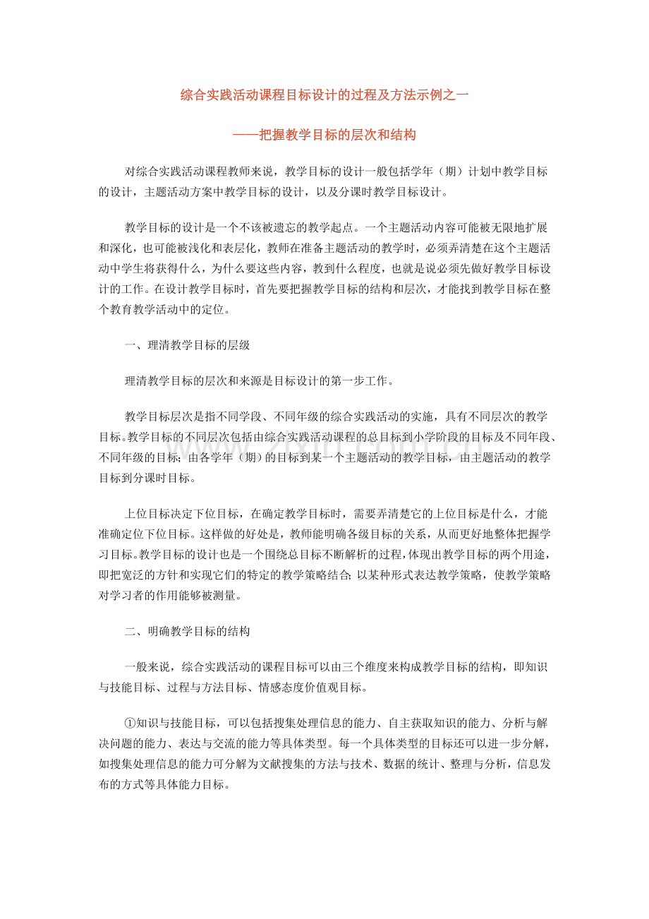 综合实践活动课程目标设计的过程及方法示例.doc_第1页