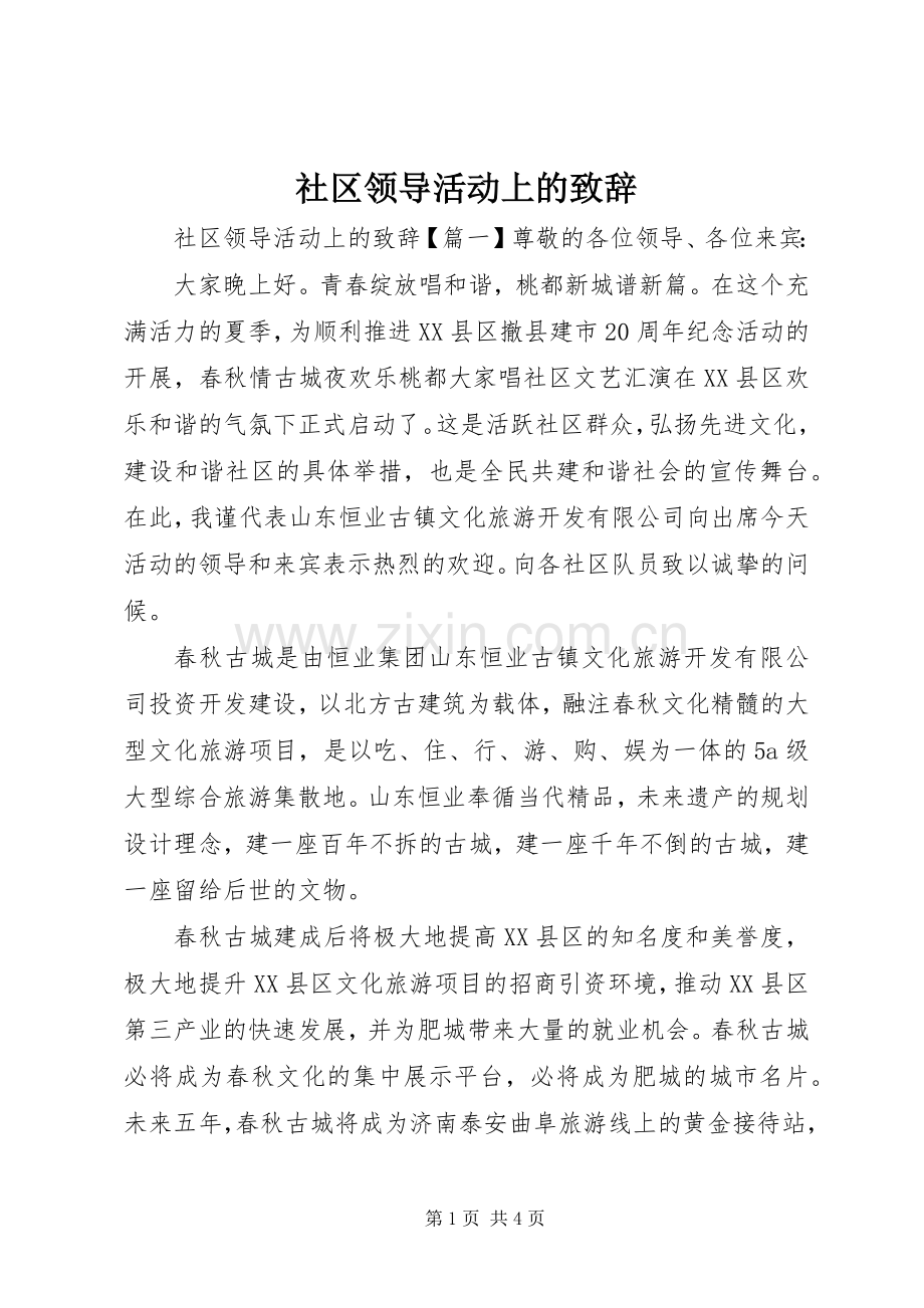 社区领导活动上的演讲致辞.docx_第1页