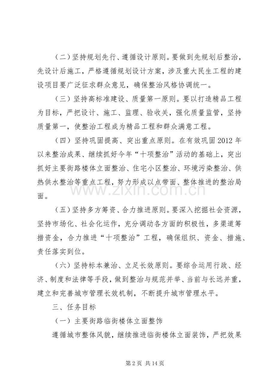 开展十项整治活动创建三优文明城市推进实施方案 .docx_第2页