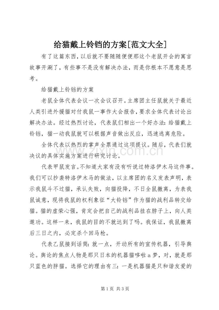 给猫戴上铃铛的实施方案[范文大全].docx_第1页