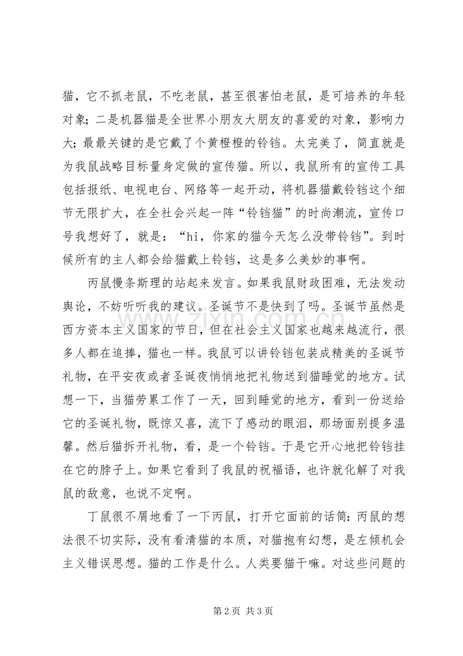 给猫戴上铃铛的实施方案[范文大全].docx_第2页
