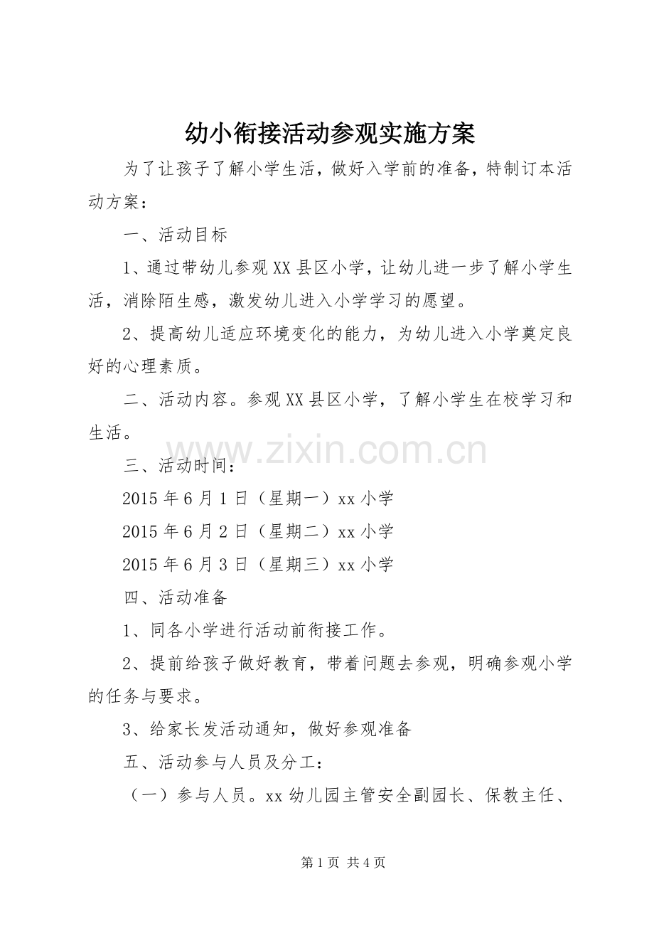 幼小衔接活动参观方案.docx_第1页