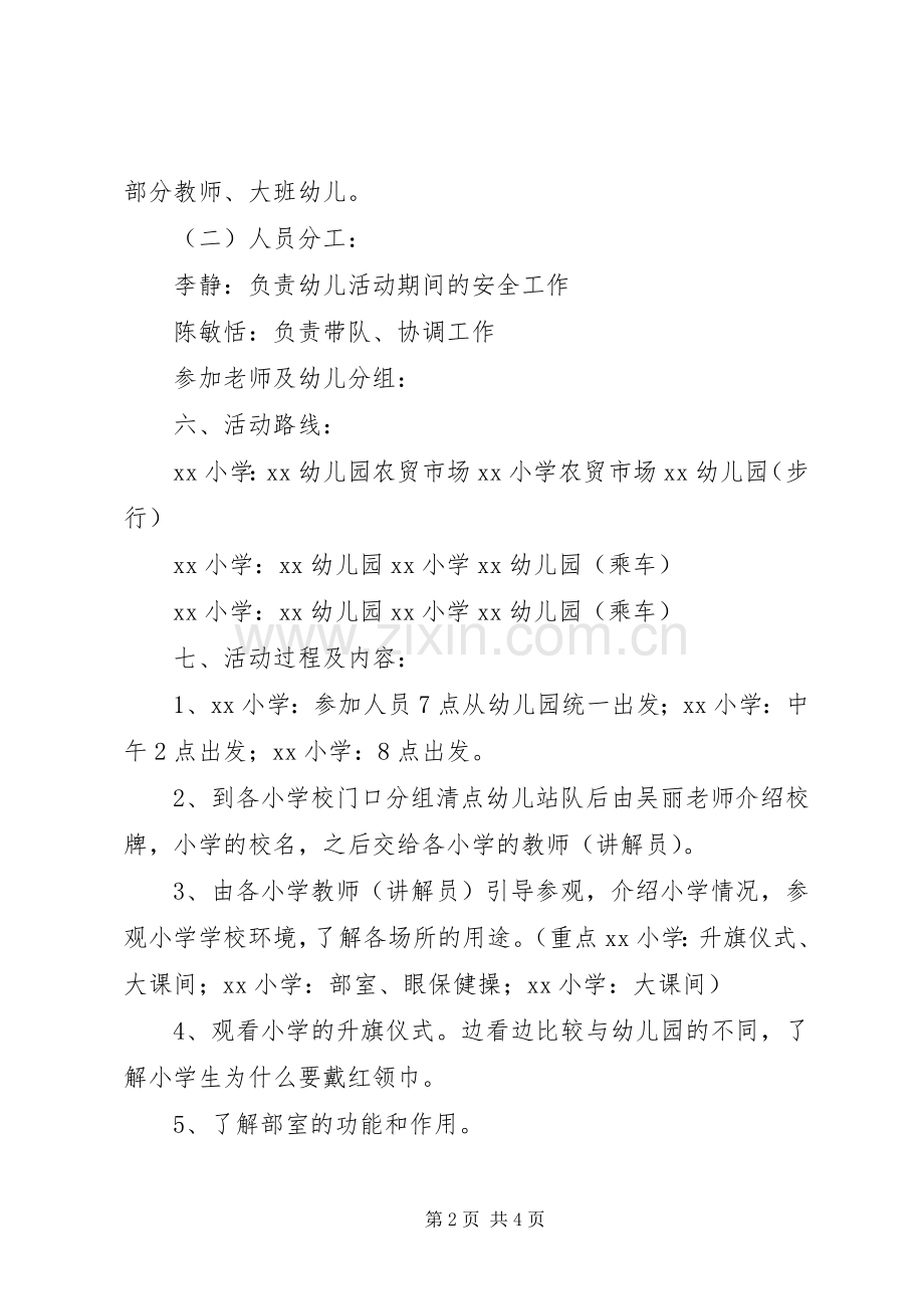 幼小衔接活动参观方案.docx_第2页