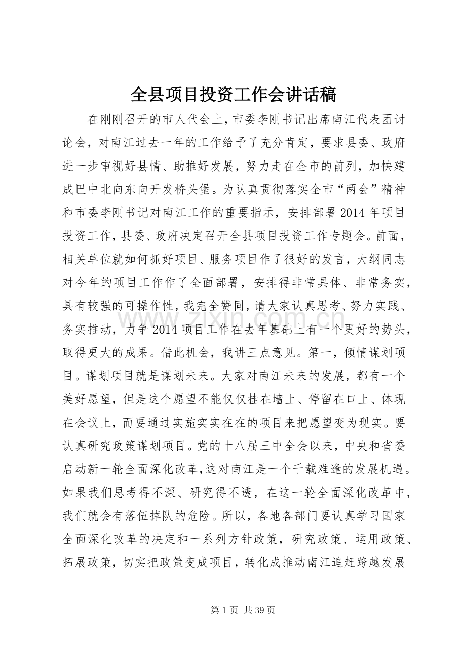 全县项目投资工作会讲话稿.docx_第1页