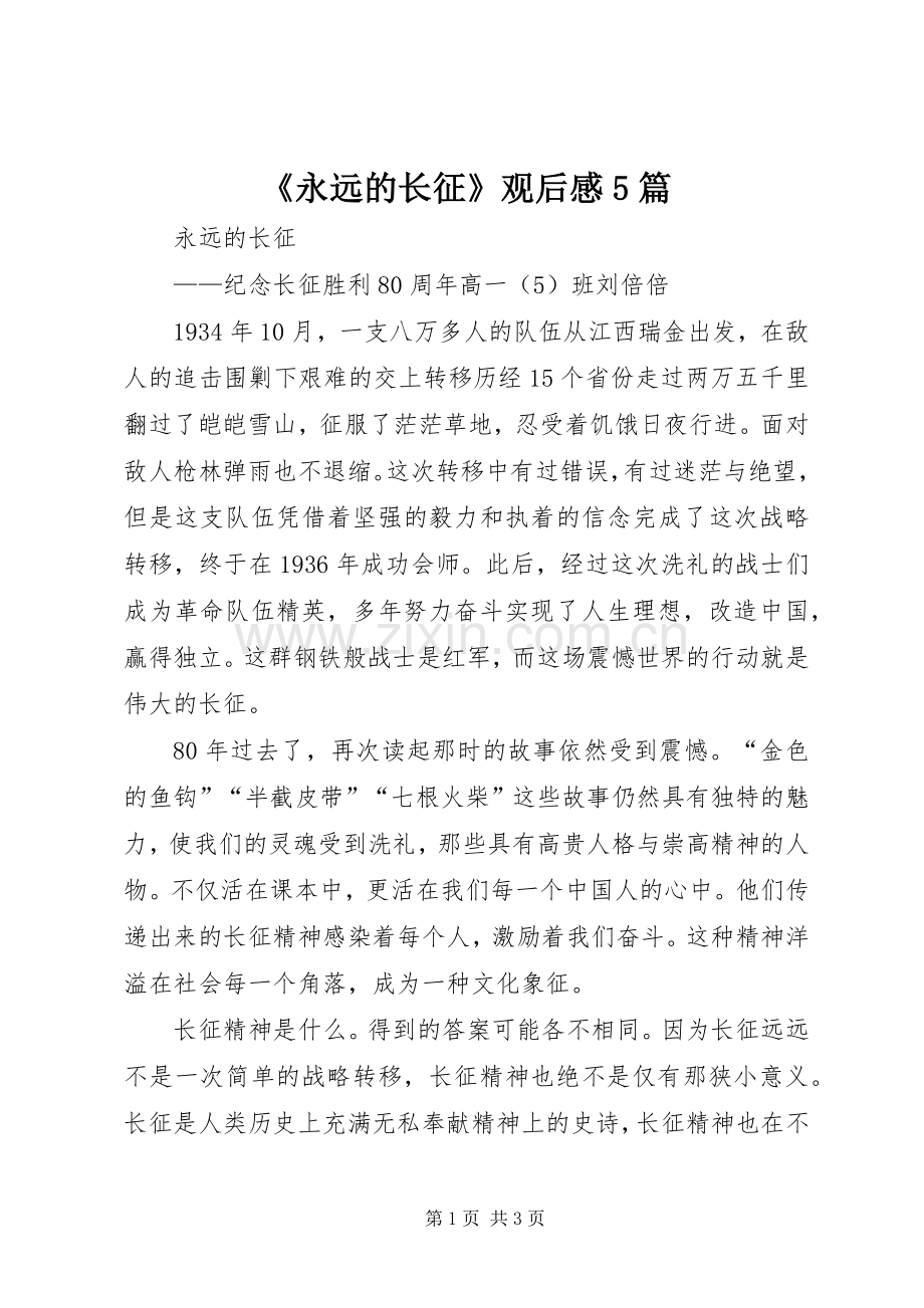 《永远的长征》观后感5篇 .docx_第1页