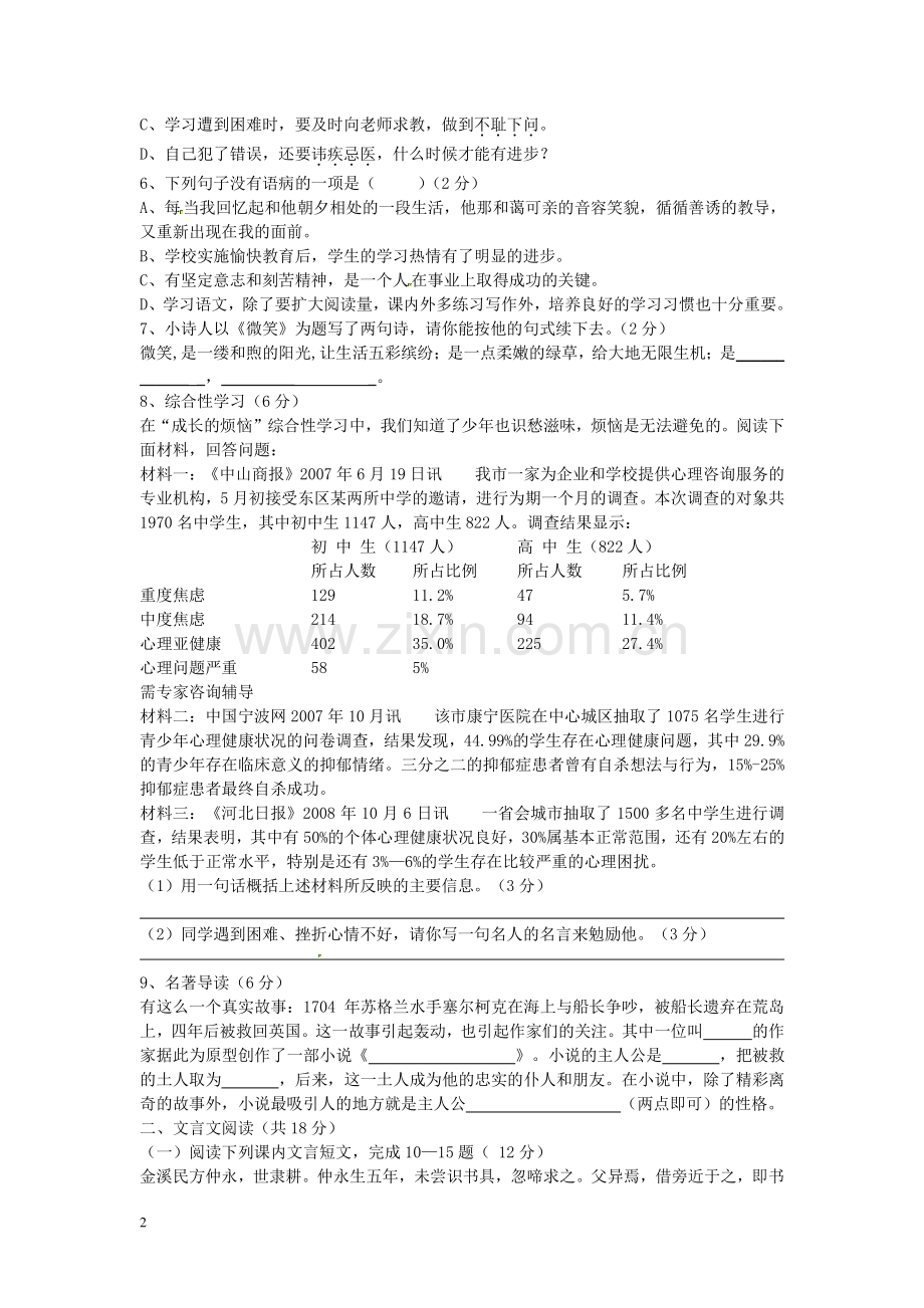 天津市武清区2011-2012学年七年级语文下学期阶段测试试题一(无答案)-新人教版.doc_第2页