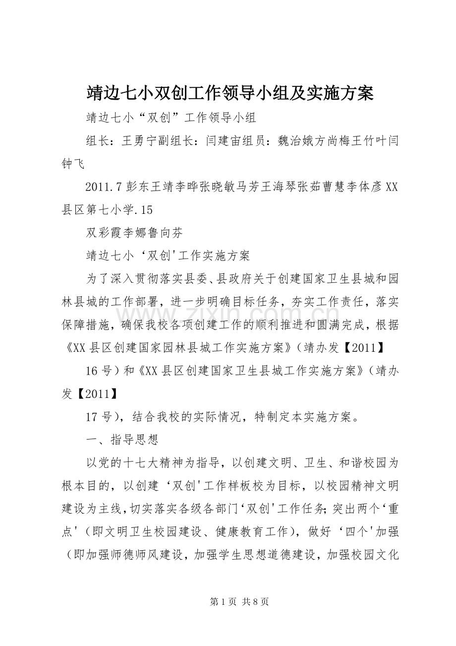 靖边七小双创工作领导小组及方案.docx_第1页