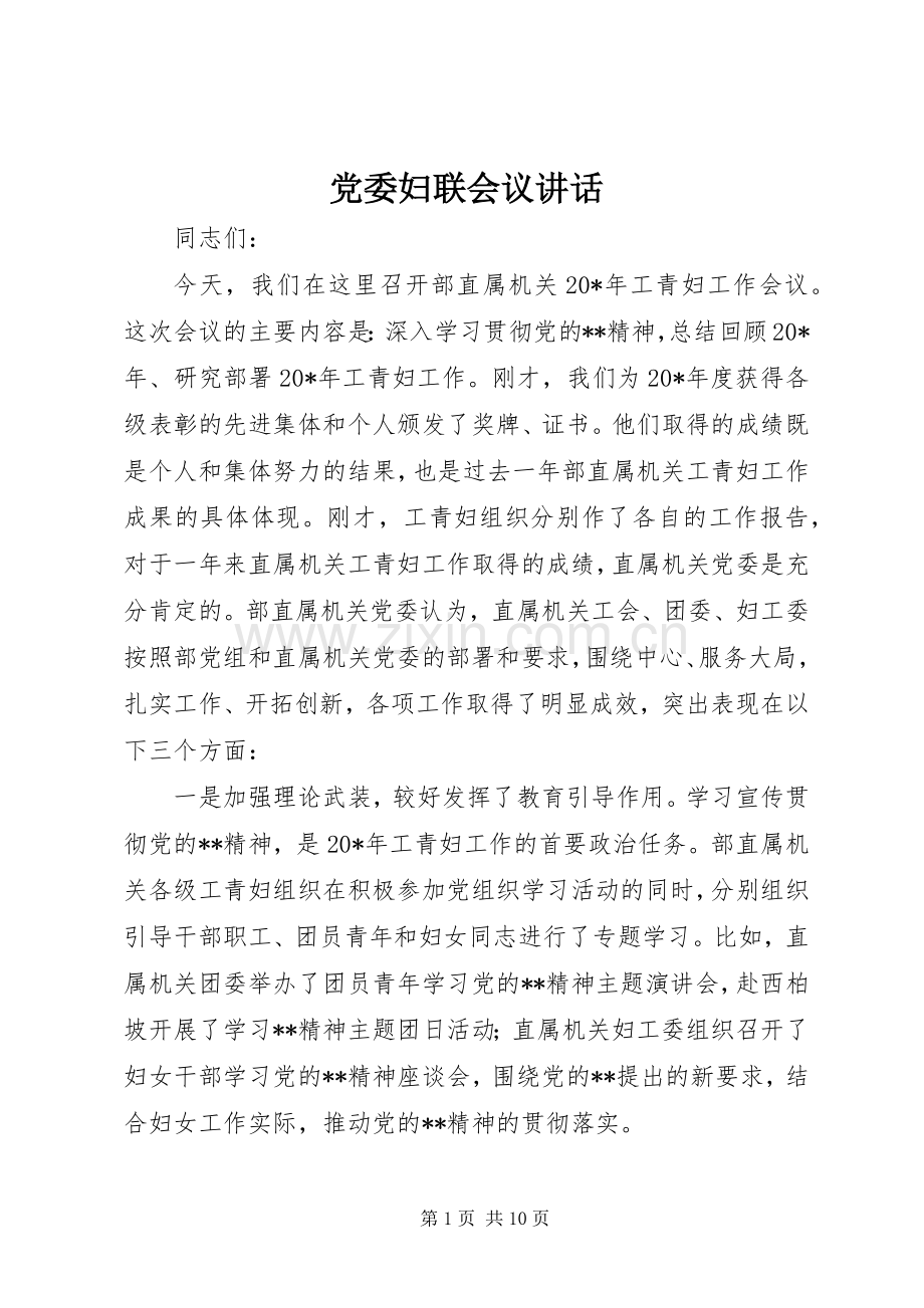 党委妇联会议讲话.docx_第1页
