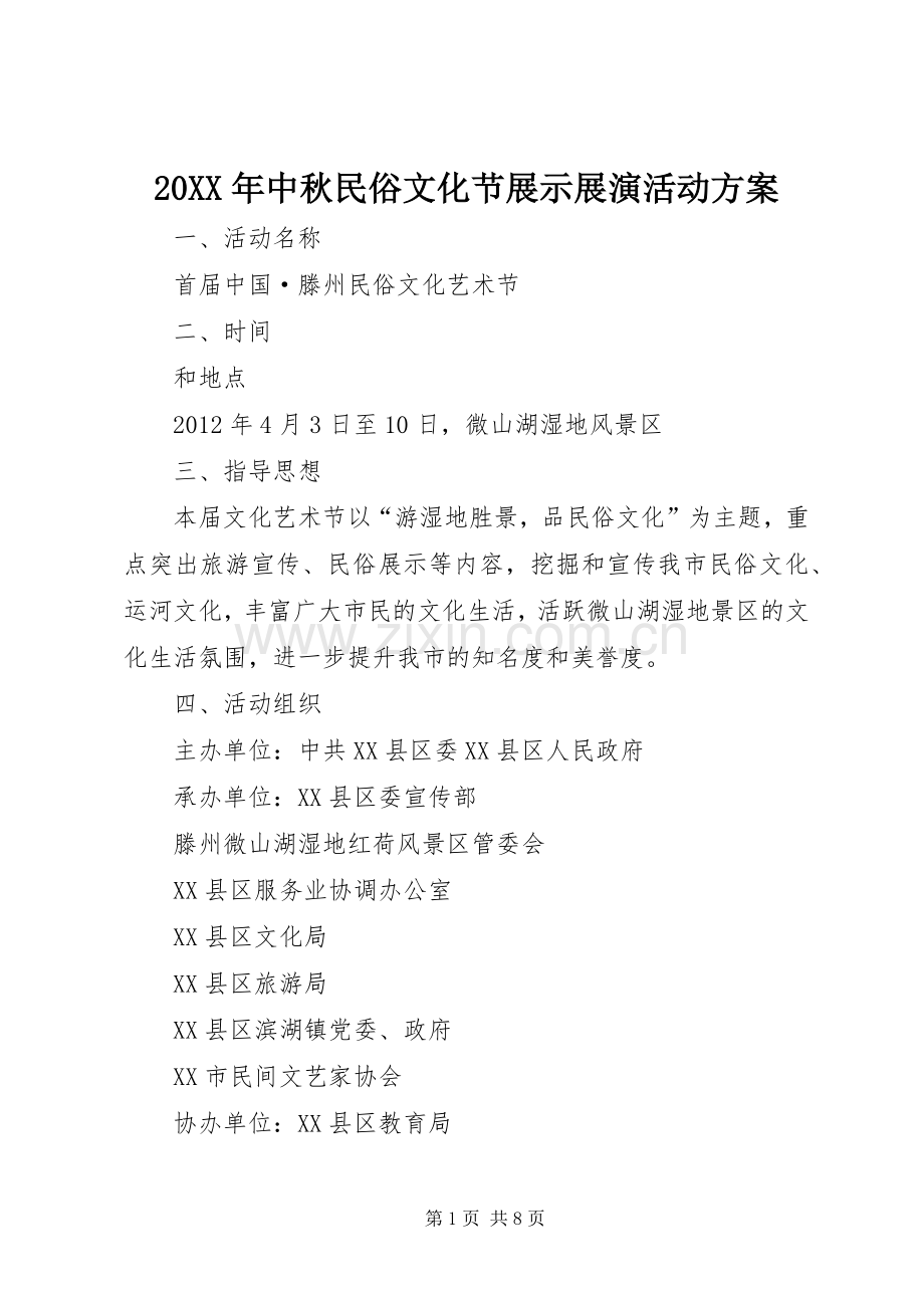 XX年中秋民俗文化节展示展演活动实施方案 ().docx_第1页