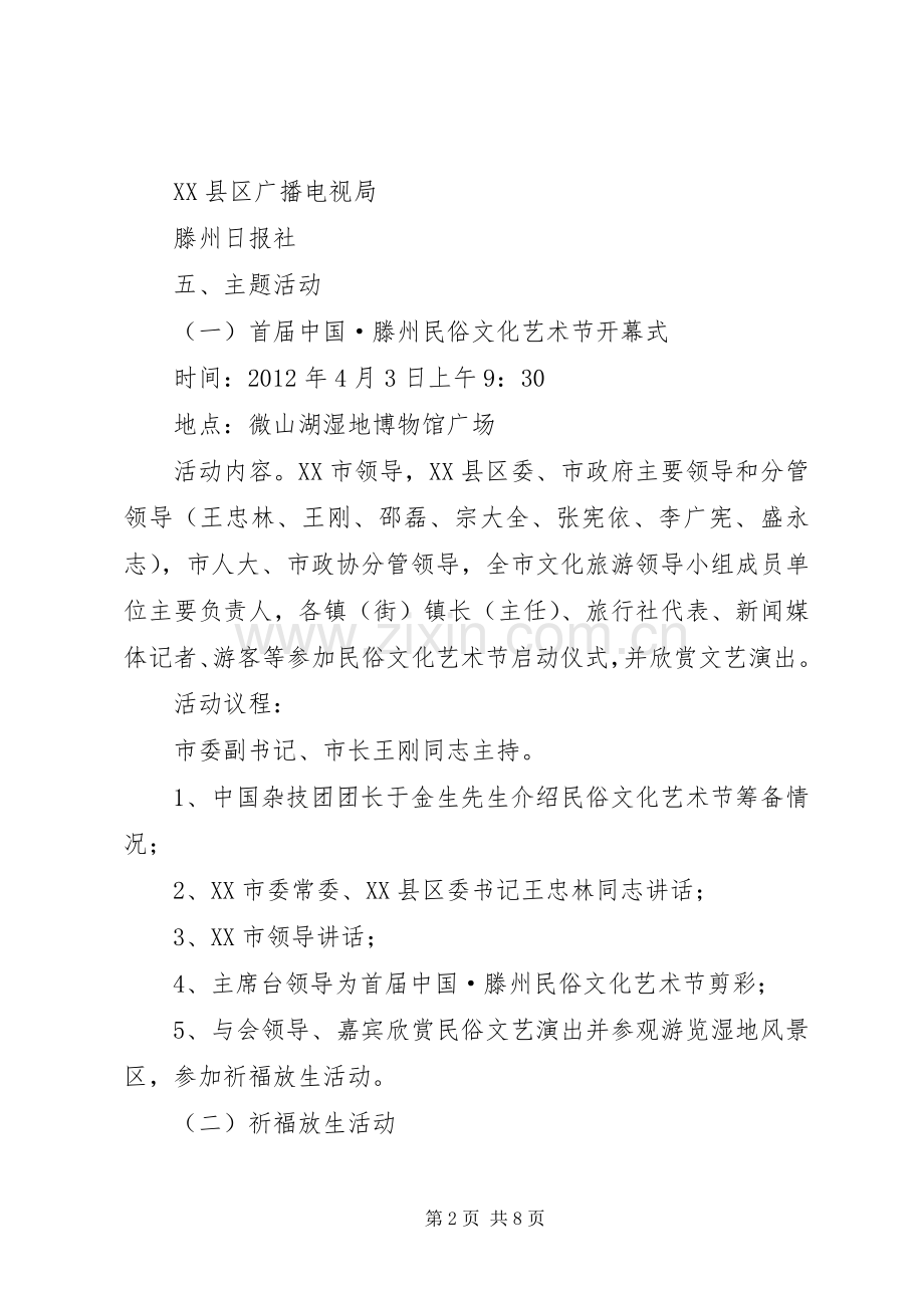 XX年中秋民俗文化节展示展演活动实施方案 ().docx_第2页