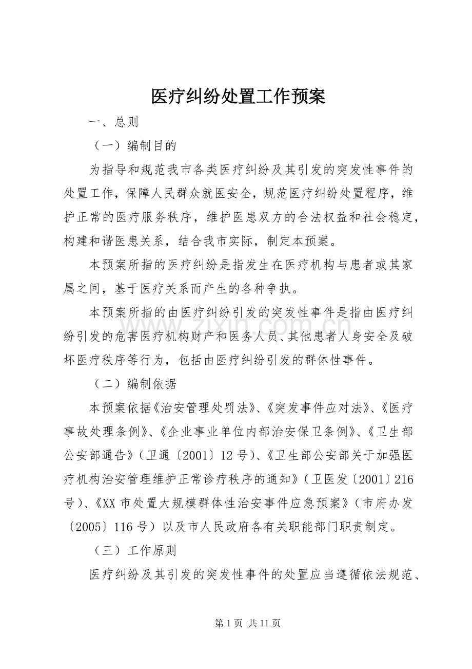医疗纠纷处置工作应急预案.docx_第1页
