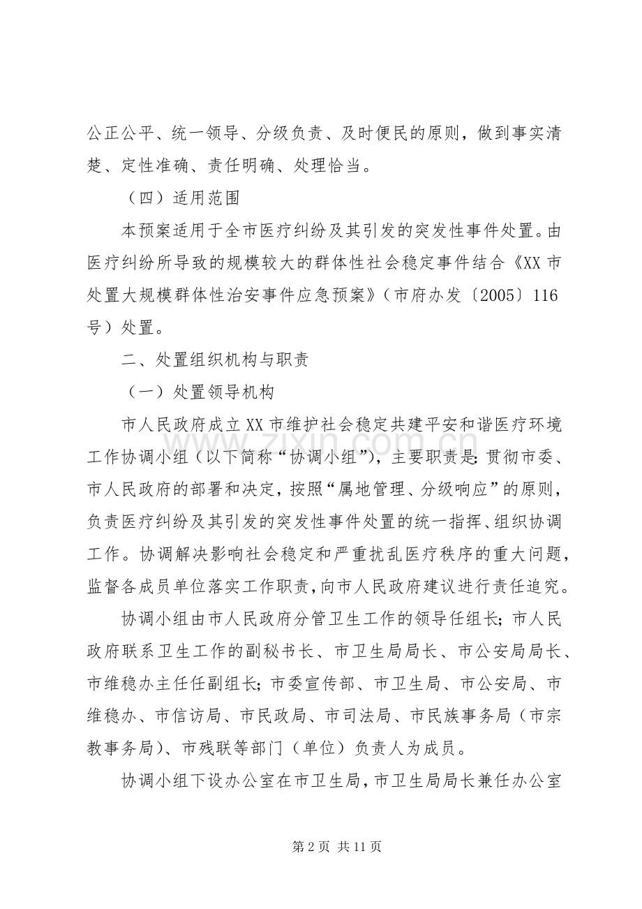 医疗纠纷处置工作应急预案.docx_第2页