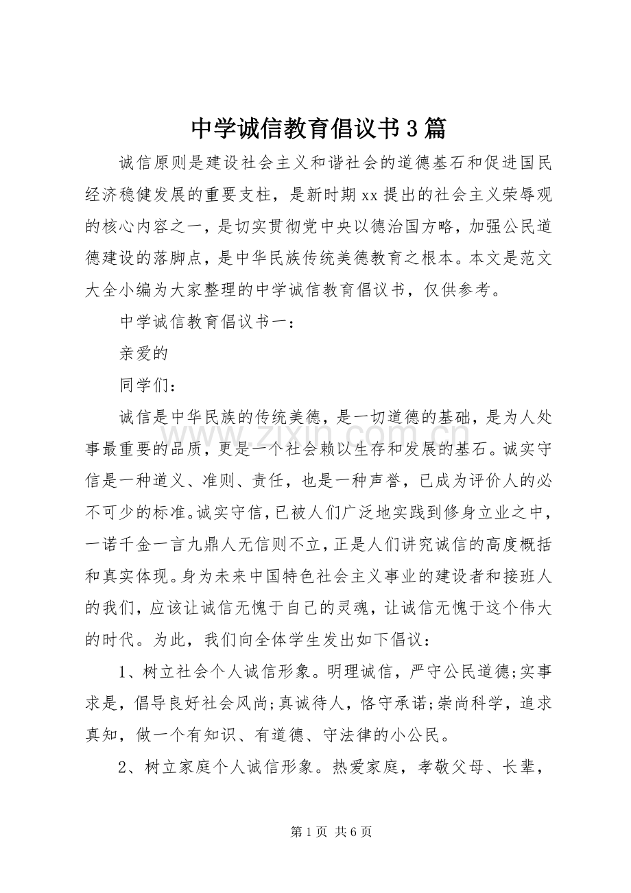 中学诚信教育倡议书3篇.docx_第1页