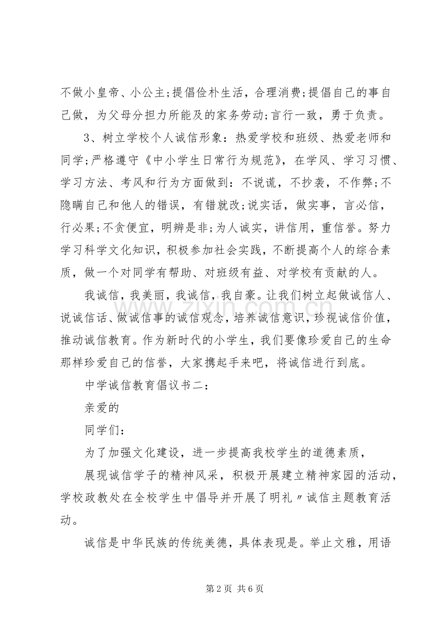 中学诚信教育倡议书3篇.docx_第2页