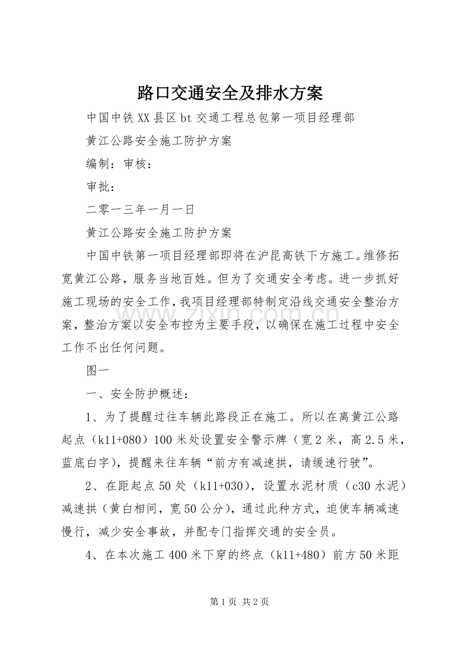 路口交通安全及排水实施方案 .docx_第1页